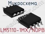 Микросхема LM5110-1MX/NOPB