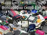 Микросхема LM5109BSD/NOPB 