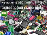 Микросхема ADG1406BRUZ-REEL7 