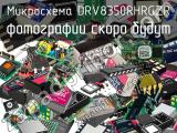 Микросхема DRV8350RHRGZR 