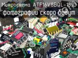 Микросхема ATF16V8BQL-15JU 