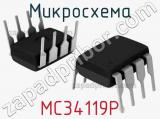 Микросхема MC34119P 