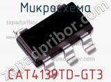 Микросхема CAT4139TD-GT3 фотография 2.