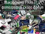 Микросхема FAN431JZ 