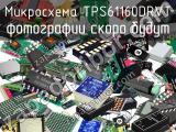 Микросхема TPS61160DRVT 