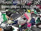 Микросхема STK394-250 