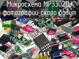 Микросхема MP3302DJ 