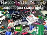 Микросхема MEE1S0305DC 