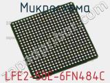 Микросхема LFE2-50E-6FN484C фотография 2.