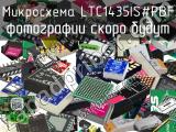 Микросхема LTC1435IS#PBF 