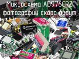 Микросхема AD976CRZ