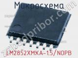 Микросхема LM2852XMXA-1.5/NOPB 