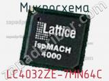 Микросхема LC4032ZE-7MN64C 