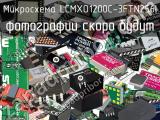 Микросхема LCMXO1200C-3FTN256I 