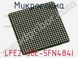 Микросхема LFE2-50E-5FN484I 
