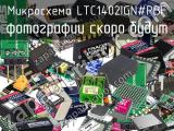 Микросхема LTC1402IGN#PBF