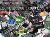 Микросхема XC2S150-5FGG256C 