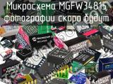 Микросхема MGFW34815 