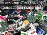 Микросхема STMGFS302405-R 