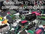 Микросхема VI-J73-EY