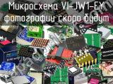 Микросхема VI-JW1-EY