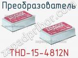 Преобразователь THD-15-4812N фотография 2.