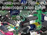 Микросхема ATF1500A-10AU 