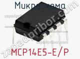 Микросхема MCP14E5-E/P