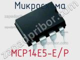 Микросхема MCP14E5-E/P фотография 2.