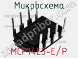 Микросхема MCP14E5-E/P фотография 3.