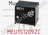Микросхема MEU1S1209ZC фотография 2.