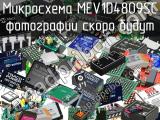 Микросхема MEV1D4809SC