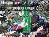 Микросхема ADS8556IPMR 