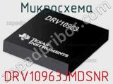 Микросхема DRV10963JMDSNR 