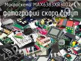 Микросхема MAX6383XR30D2+T 