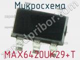 Микросхема MAX6420UK29+T 