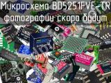 Микросхема BD5251FVE-TR 