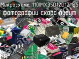 Микросхема 110IMX35D12D12-8G