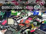 Микросхема 350DNC40-CON-KIT-9G