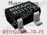 Микросхема R3111Q421A-TR-FE 