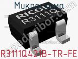 Микросхема R3111Q421B-TR-FE 