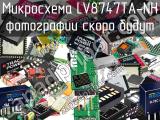 Микросхема LV8747TA-NH