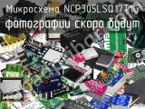 Микросхема NCP305LSQ17T1G 