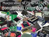 Микросхема NCP81071AZR2G