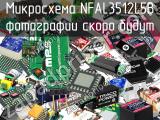 Микросхема NFAL3512L5B 