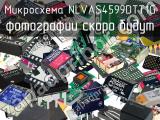 Микросхема NLVAS4599DTT1G 