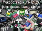 Микросхема RBM-1212S