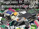 Микросхема RK-0515S/H6 