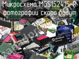 Микросхема MGS152415-R