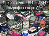 Микросхема THM 6-1213 